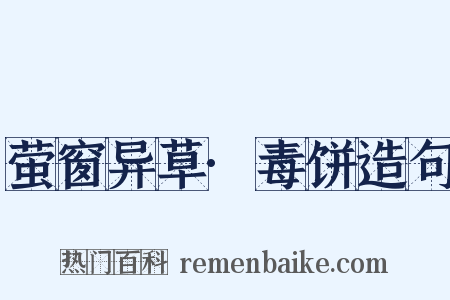 萤窗异草·毒饼造句是什么意思的图片